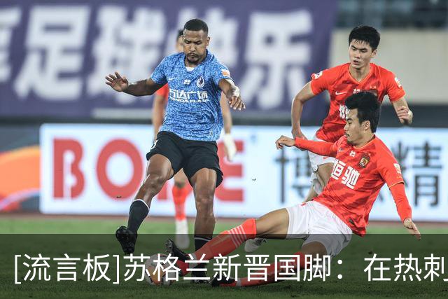 [流言板]苏格兰新晋国脚：在热刺时穆里尼奥用一线队挽留，我拒绝了